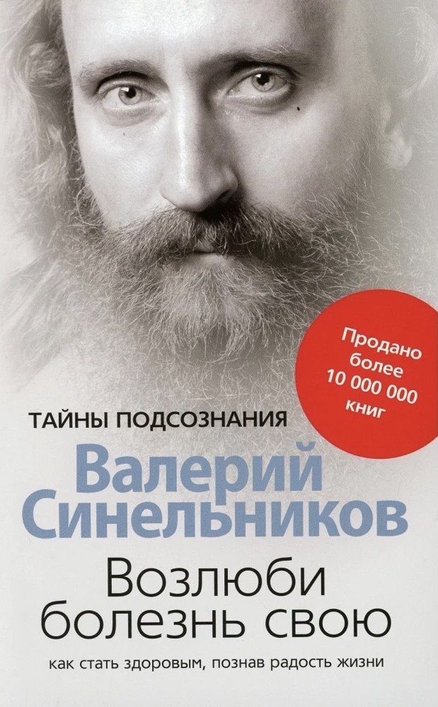 

Возлюби болезнь свою - Валерий Синельников