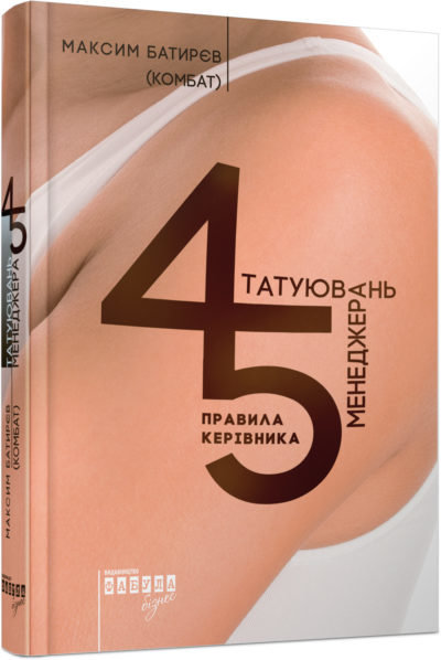 

45 татуювань менеджера. Правила керівника. Максим Батирєв. #PROBusiness (Укр) Фабула ФБ722007У (9786170935236) (271819)
