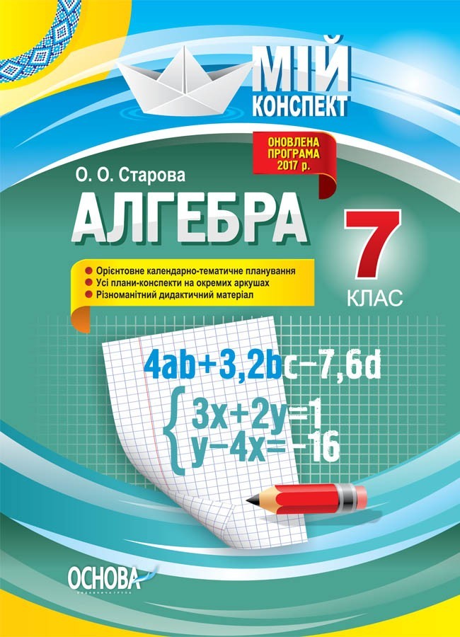 

Мій конспект. Алгебра 7 клас Основа ПММ051 (9786170036889) (444943)
