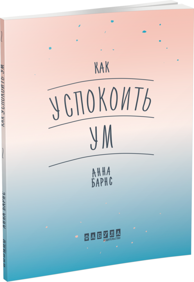 

Книга Мотиватори Як вгамувати розум (Рос) Фабула (429631)