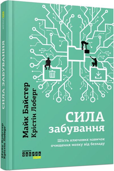 

Книга Майк Байстер, Крістін Лоберг. Сила забування (Укр) Фабула (304527)