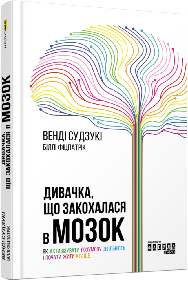 

Книга Дивачка що закохалася в мозок (Укр) Фабула (344693)