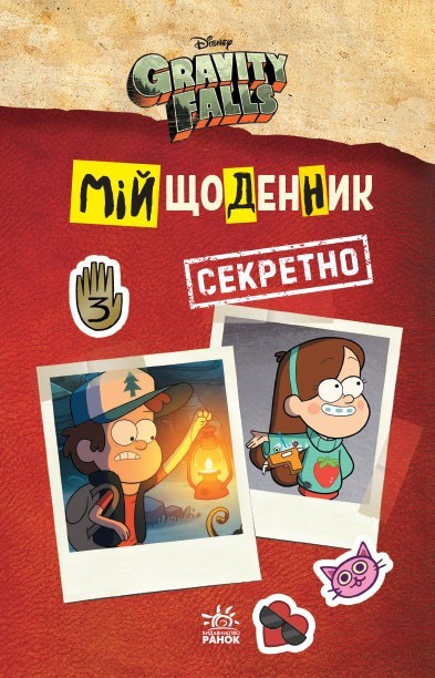 

Гравіті Фолз Мій щоденник (секретно). Дісней (Укр) Ранок ЛП902000У (9789667502249) (443211)