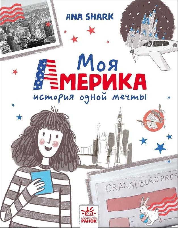 

Вперед за мрією: Моя Америка (Рос) Ранок А1460002Р (9786170967299) (443050)