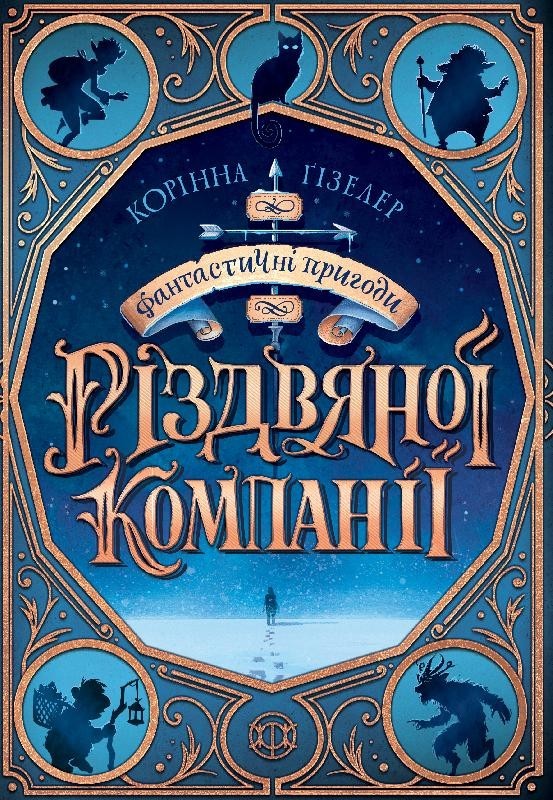 

Книга Фантастичні пригоди різдвяної компанії (Укр) Жорж Z104107У (9786177853335) (439825)