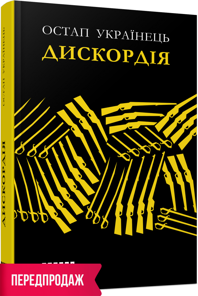 

Сучасна проза України: Дискордія (Укр) Фабула FB1444003У (9786175220078) (449949)