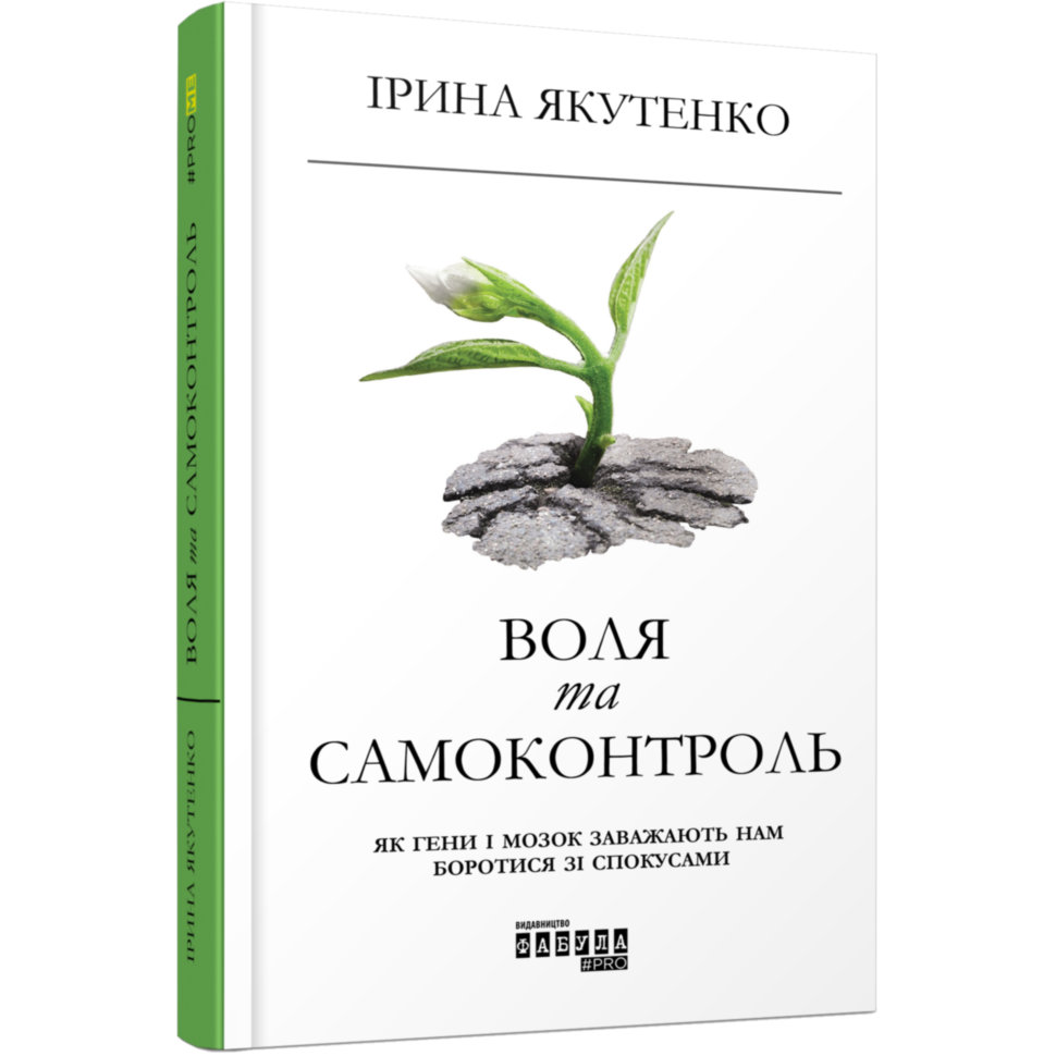 

Книга PROme: Воля та самоконтроль (Укр) Фабула (344694)