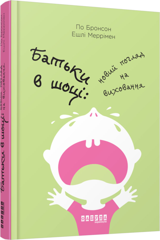 

Книга По Бронсон, Ешлі Меррімен. Батькі у шоці Фабула (296875)