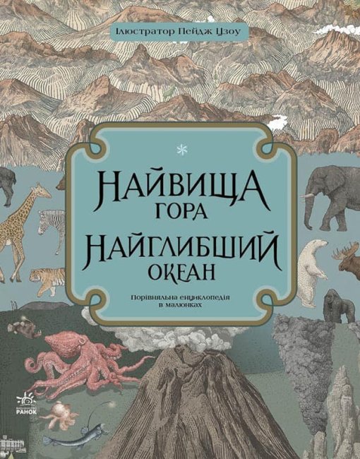 

Найвища гора. Найглибший океан (Укр) Ранок С901698У (9786170966391) (434071)