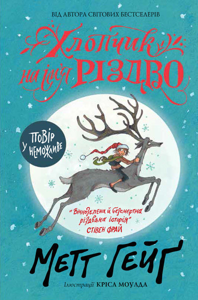 

Книга Різдвяна історія. Хлопчик на ім'я Різдво (Укр) Жорж Z104013У (9786177579327) (303410)