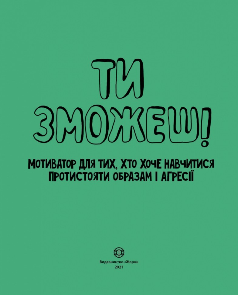 

Мотиватор: Ти зможешь! (Укр) Жорж Z103006У (9786177579891) (447911)