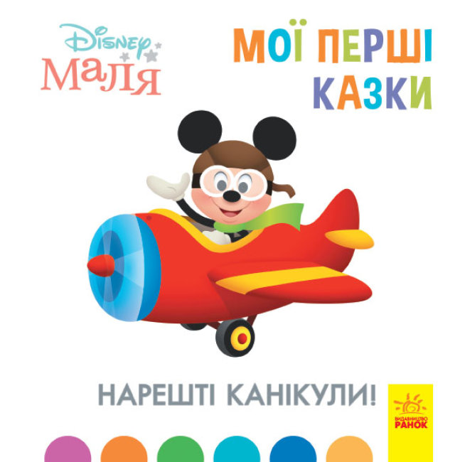 

Disney Маля. Мої перші казки. Нарешті канікули! (Укр) Ранок ЛП1409001У (9786170966551) (443732)