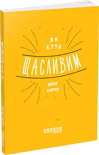 

Книга Як бути щасливим (Укр) Фабула (273516)