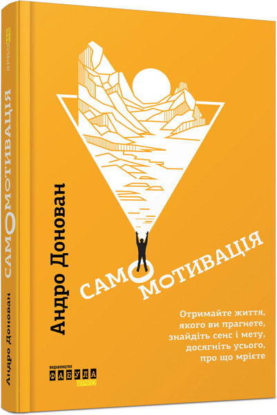 

Книга Самомотивація (Укр) Фабула (310307)