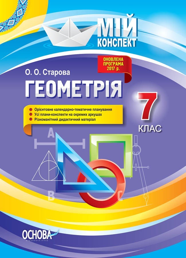 

Мій конспект. Геометрія 7 клас Основа ПММ052 (9786170037558) (444942)