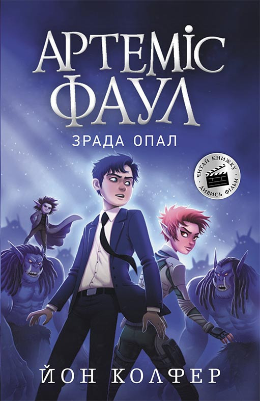

Артеміс Фаул: Зрада Опал Книга 4 (Укр) Ранок Ч1346004У (9786170968524) (447074)