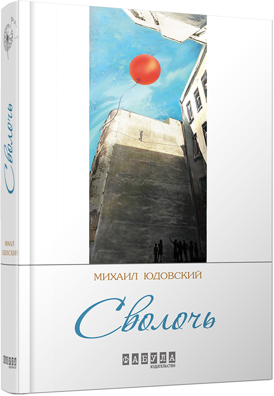 

Книга М. Юдовській. Наволоч (Рос) Фабула (262321)