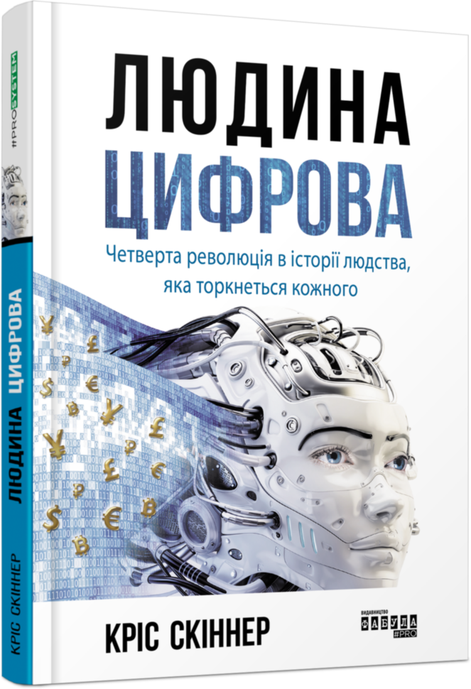 

Книга Людина цифрова. PROSystem (Укр) Фабула (9786170964328) (429862)