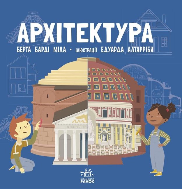 

Про науку: Архітектура (Укр) Ранок N1280001У (9786170962461) (430360)