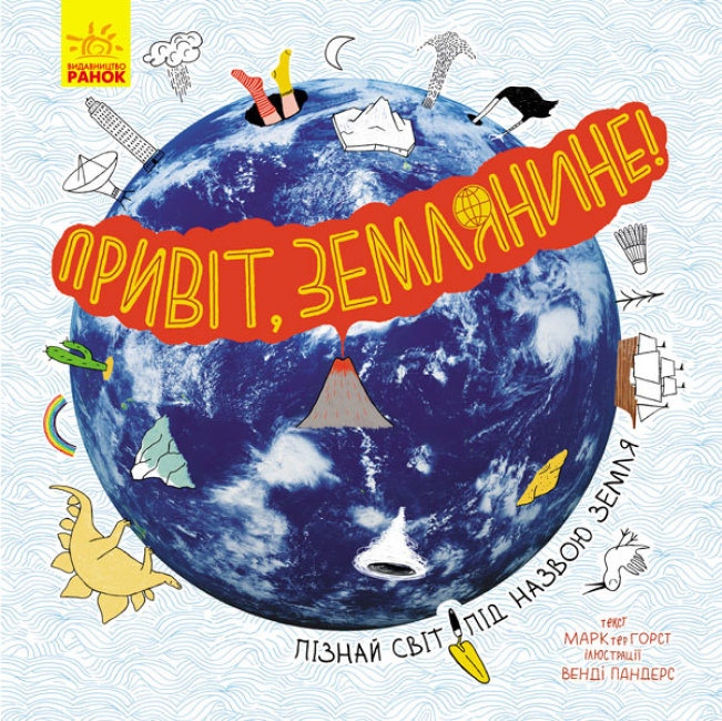 

Енциклопедія Привіт, землянине! (Укр) Ранок N901743У (9786170961297) (431041)