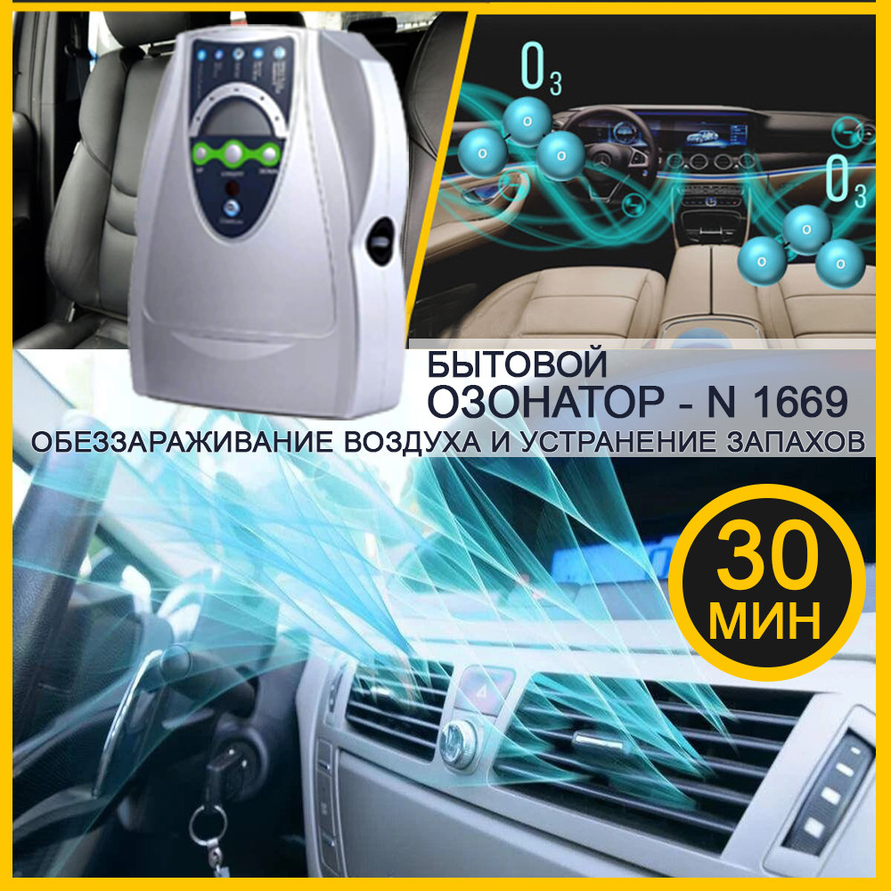 Озонатор воздуха 500 мг/час Ozone N-1669 Освежитель воздуха Озон Химчистка  Очиститель воздуха Гарантия 6м – фото, отзывы, характеристики в  интернет-магазине ROZETKA от продавца: SHOWplace | Купить в Украине: Киеве,  Харькове, Днепре, Одессе,