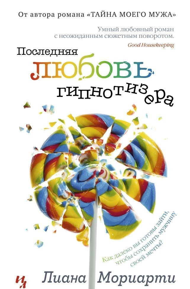 

Последняя любовь гипнотизера - Лиана Мориарти