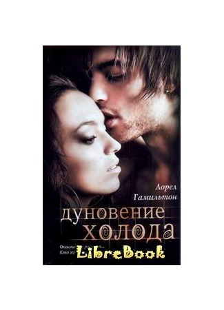 

Дуновение холода - Лорел Гамильтон
