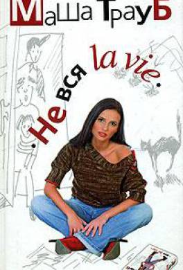 

Не вся la vie - Трауб Маша