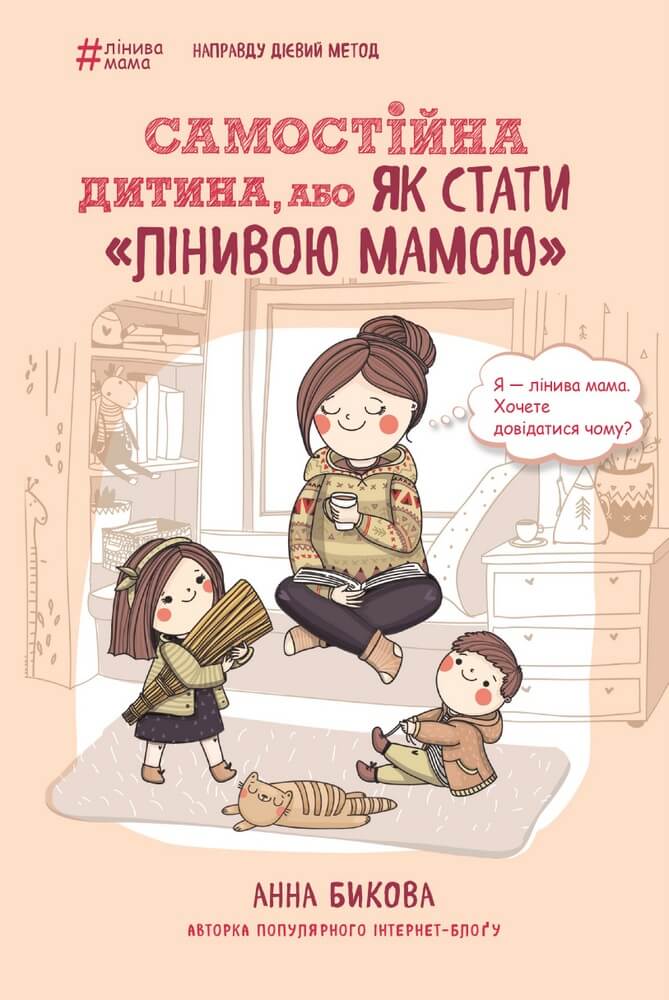 

Самостійна дитина, або Як стати «лінивою мамою» (9786175480144)