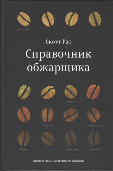 

Справочник обжарщика - Скотт Рао (9785980621155)