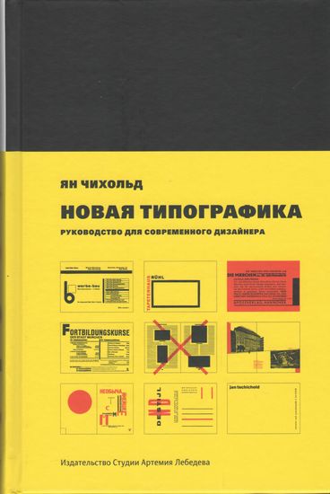 

Новая типографика. Руководство для современного дизайнера (шестое издание) - Ян Чихольд (9785980621346)
