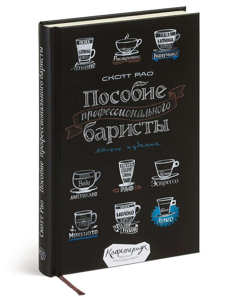 

Пособие профессионального баристы. Экспертное руководство по приготовлению эспрессо и кофе. Скотта Рао. Второе издание - Скотт Рао (9785980621018)