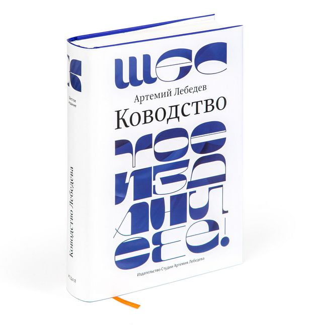 

Ководство (шестое издание) - Лебедев Артемий (9785980621254)