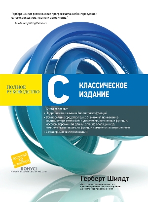 

C: полное руководство. Классическое издание - Герберт Шилдт