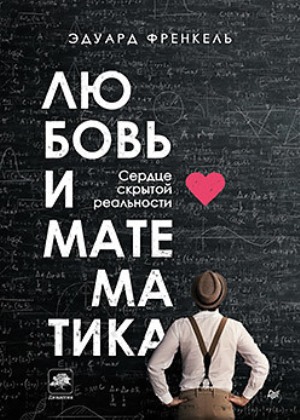 

Любовь и математика. Сердце скрытой реальности - Эдуард Френкель