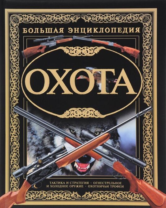 

Охота. Большая энциклопедия