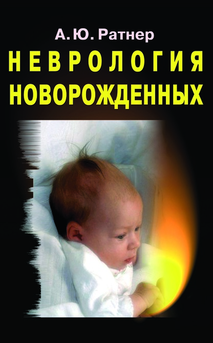 

Неврология новорожденных. Острый период и поздние осложнения