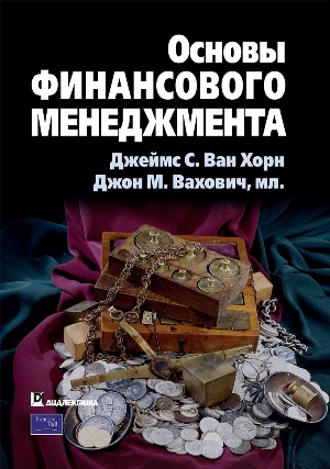 

Основы финансового менеджмента, 12-е издание - Джеймс С. Ван Хорн