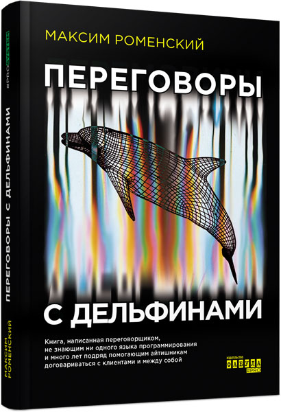 

Ранок Переговоры с дельфинами - Роменський М. (9786170961136) ФБ1166016Р