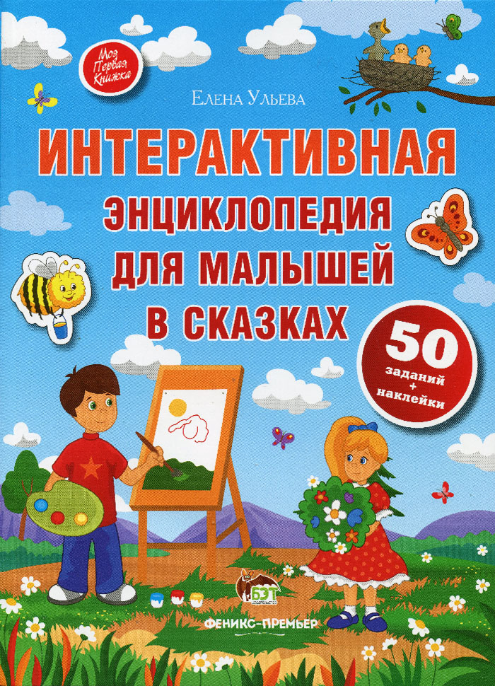

ПЕТ Интерактивная энциклопедия для малышей в сказках (9789669250537)