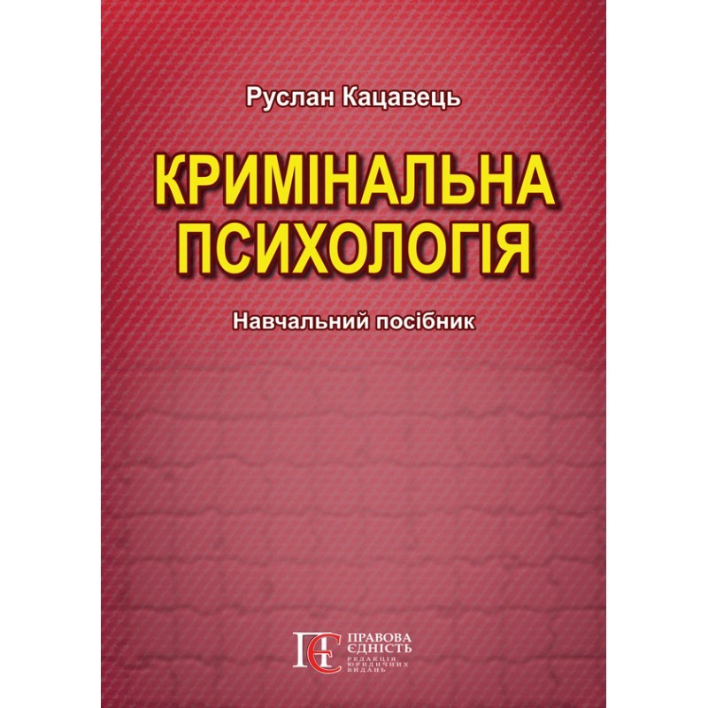 

Кримінальна психологія 2-ге вид