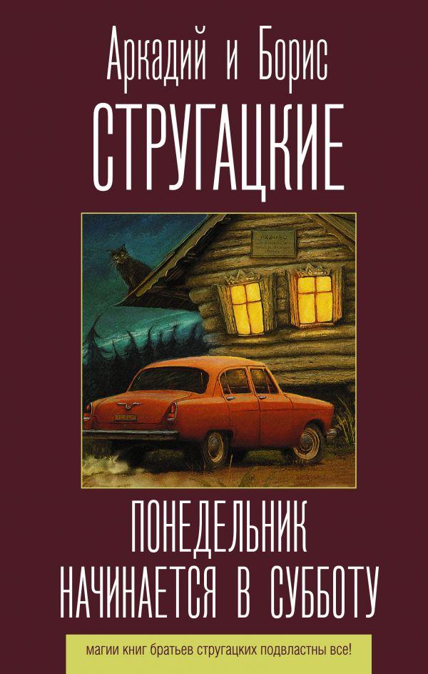 

Понедельник начинается в субботу. Стругацкий Аркадий Натанович, Стругацкий Борис Натанович