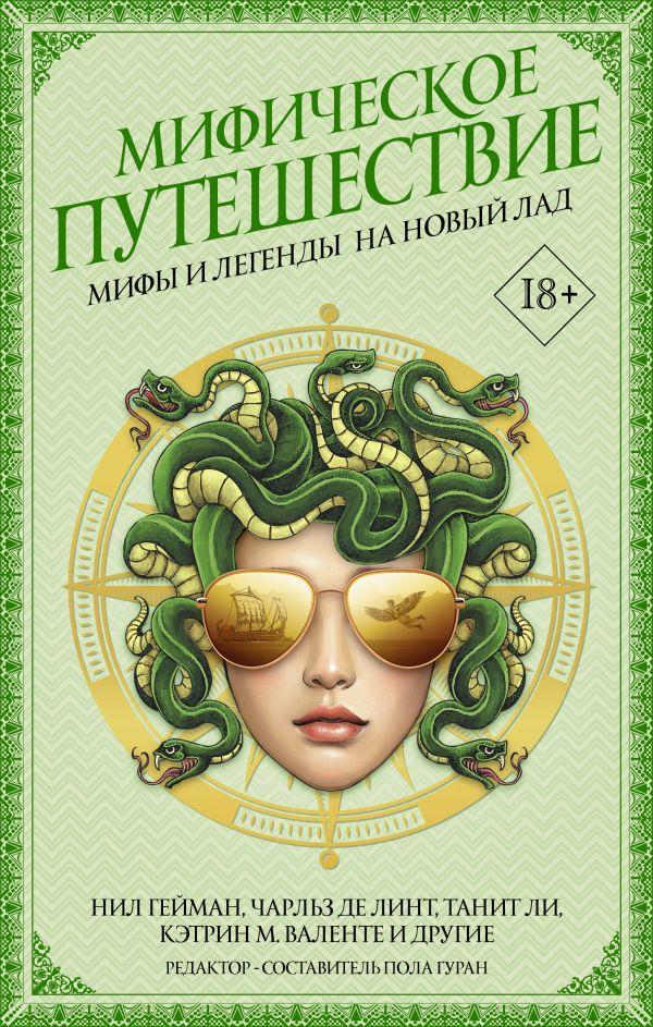 

Мифическое путешествие: Мифы и легенды на новый лад. Де Линт Чарльз , Валенте Кэтрин М. , Гейман Нил