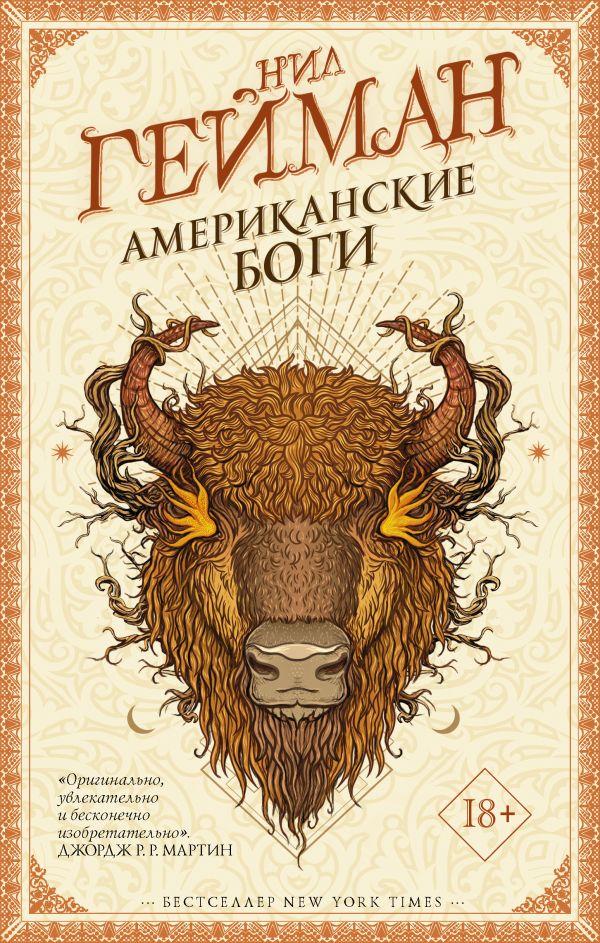 

Американские боги. Гейман Нил