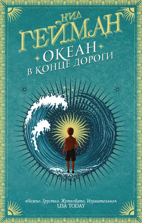 

Океан в конце дороги. Гейман Нил