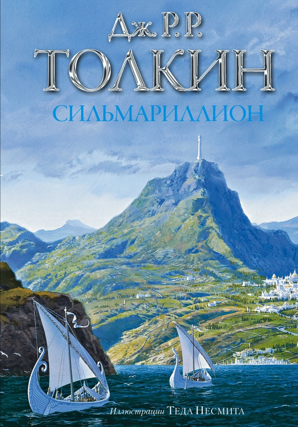 

Сильмариллион (иллюстрации Теда Несмита). Толкин Джон Рональд Руэл