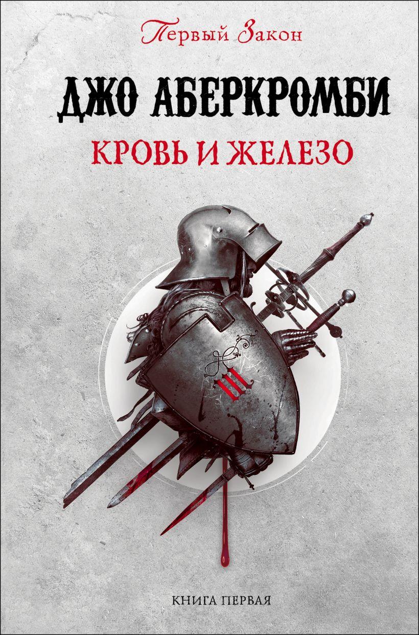 

Кровь и железо. Джо Аберкромби