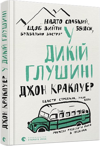 

У дикій глушині Автор: Кракауер Джон