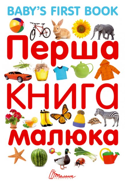 

Перша книга малюка / Baby's first book (9789669353108)