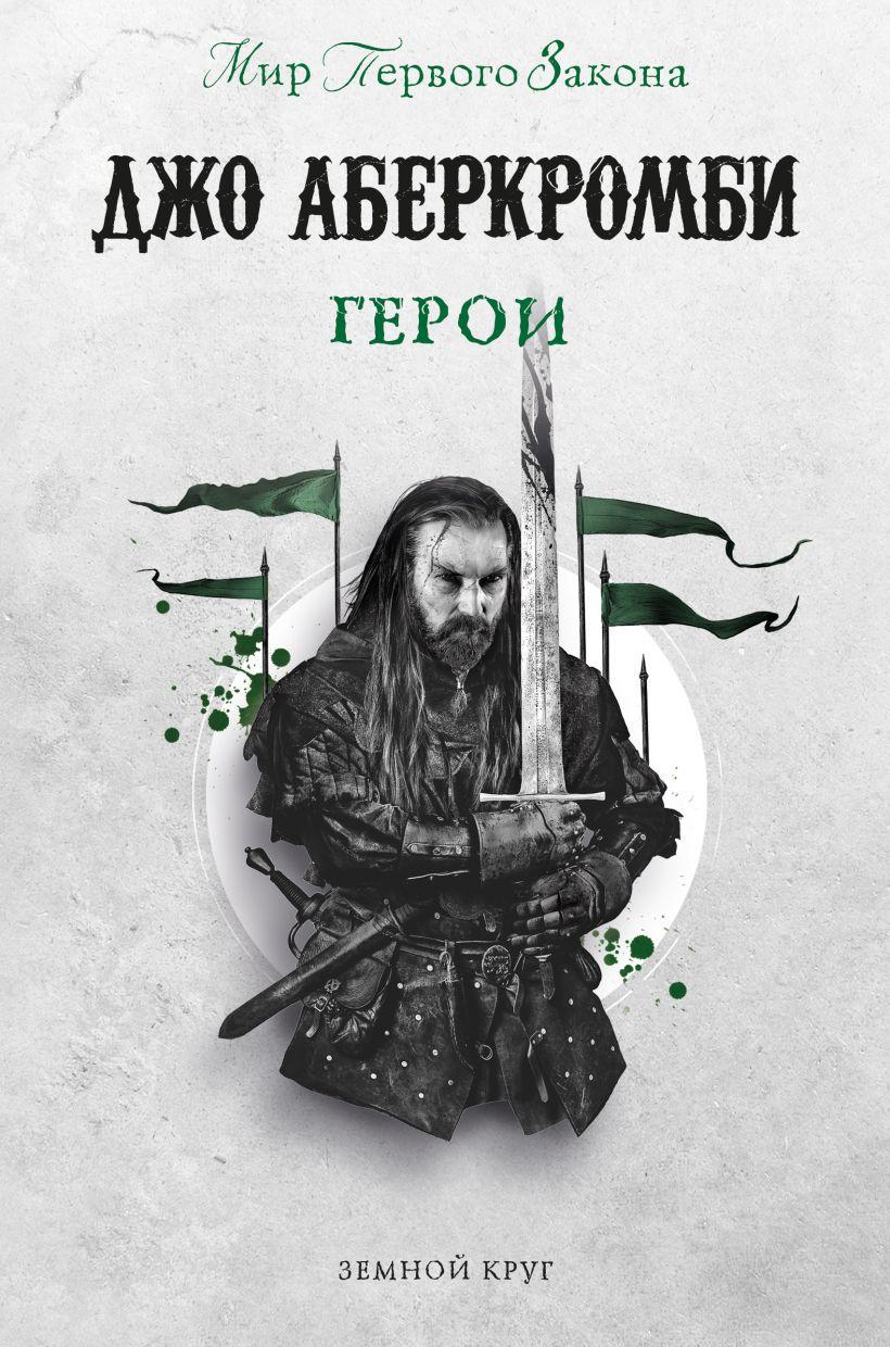

Герои. Джо Аберкромби